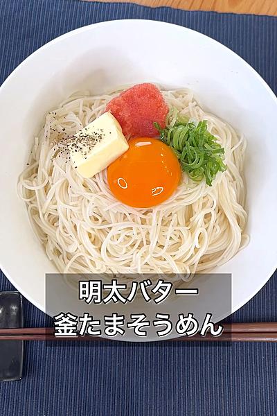 明太バター釜たまそうめん