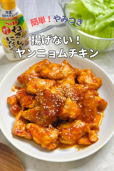 《ワンパン》一気に4人分❗️揚げないヤンニョムチキン