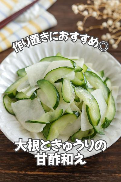 作り置き◎大根ときゅうりの甘酢和え