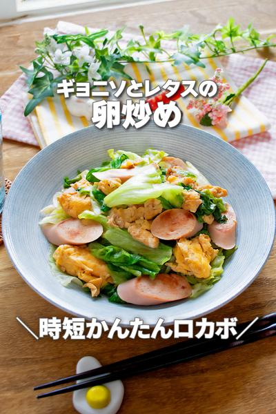 時短簡単ロカボ！ギョニソとレタスの卵炒め
