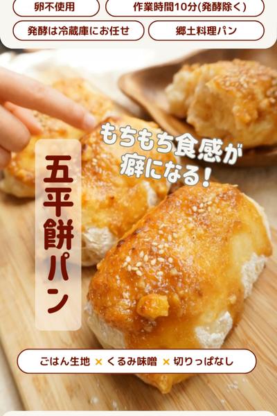 もちもち食感☺️五平餅パン💕