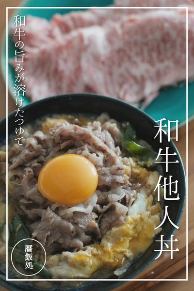 「唸るほど美味い！和牛他人丼」