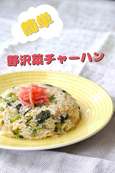 野沢菜漬けで簡単チャーハン！