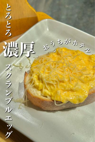 ＼おうちがホテル／とろとろ濃厚スクランブルエッグ
