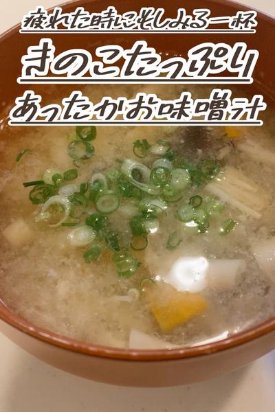 きのこたっぷり心と身体にやさしいお味噌汁🍄‍🟫