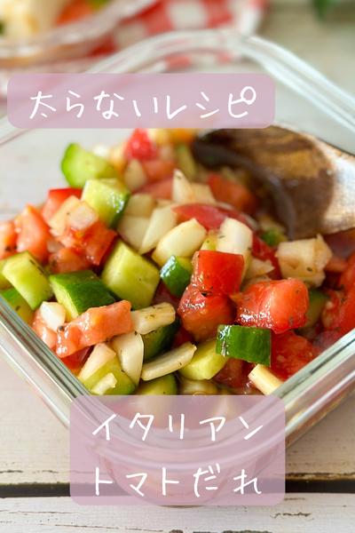 【太らない】イタリアントマトだれ