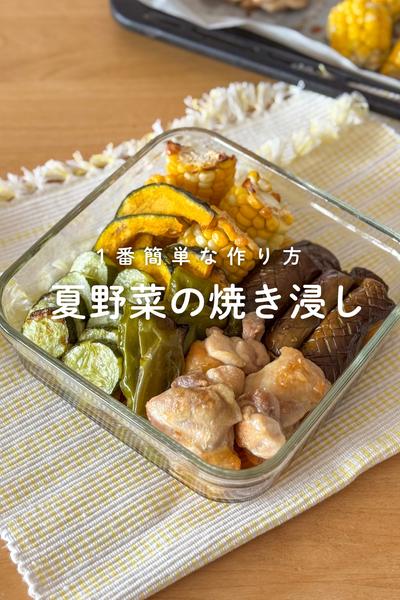 1番簡単な夏野菜の焼き浸し