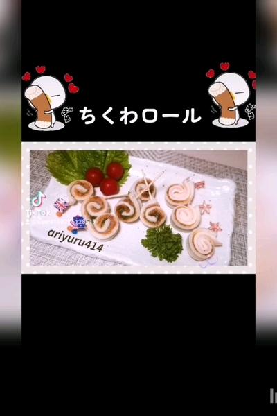 ちくわロール