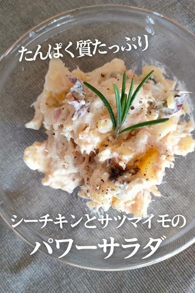 シーチキンとサツマイモのパワーサラダ