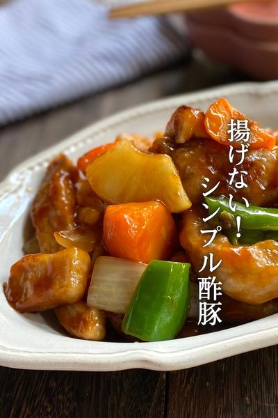 揚げないシンプル酢豚