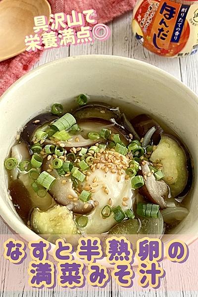 ごま油香る♪なすと半熟卵の満菜みそ汁