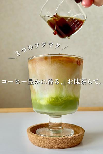 ＼３つのワクワク／コーヒー豊かに香る、お抹茶らて。