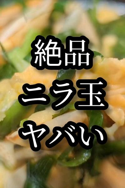 旨味が効いた！ちくわ入りニラ玉の作り方