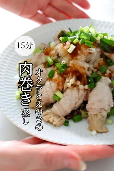《15分！腸活🔥オクラとえのきの肉巻き蒸し》