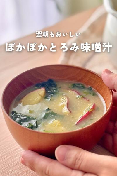 とろみが長続き＊ぽかぽかとろみ味噌汁