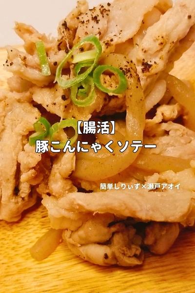 【腸活】 豚こんにゃくソテー