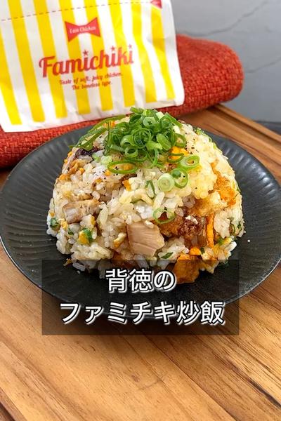 【背徳のファミチキ炊き込みご飯】