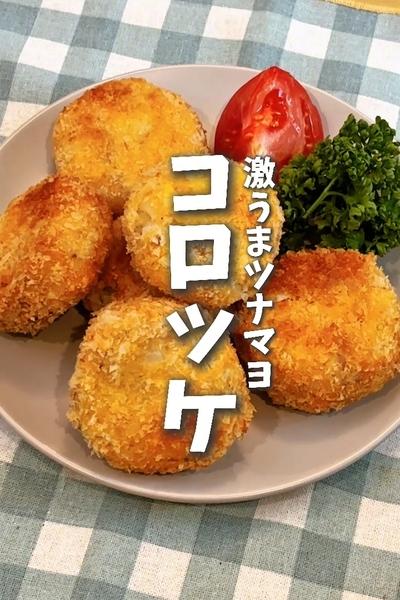 レンチン節約！激うまツナマヨコロッケ🥔