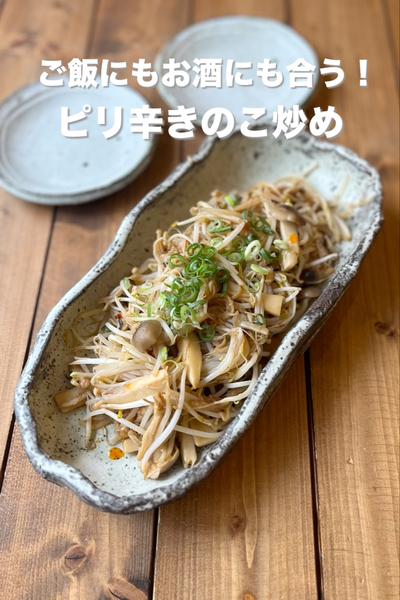 ご飯にもお酒にも合う！きのこともやしのピリ辛炒め