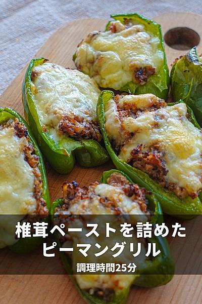 椎茸たっぷり詰め込んだピーマングリル