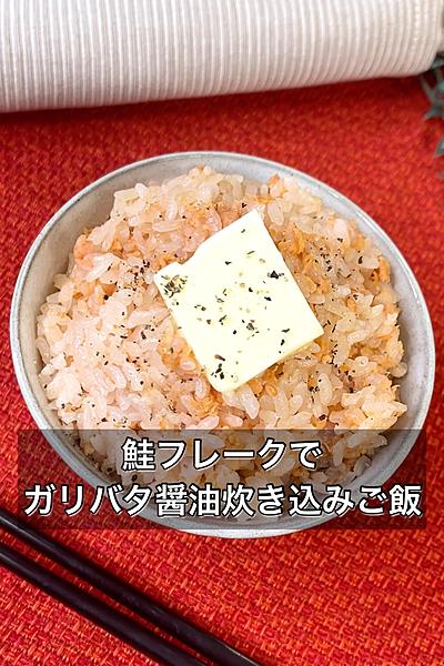 鮭フレークでガリバタ醤油炊き込みご飯