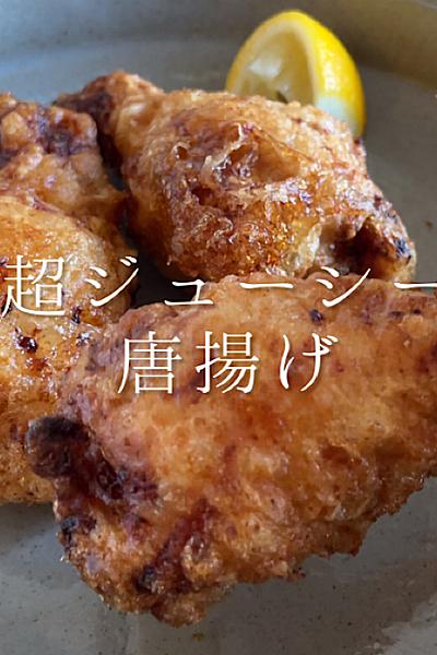 手羽元のジューシー唐揚げ