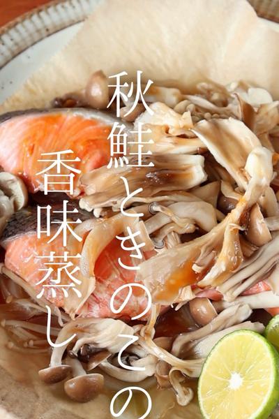 秋鮭ときのこの香味蒸し