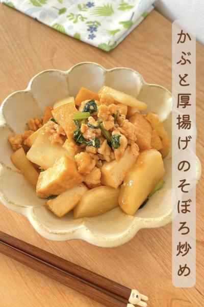 かぶと厚揚げのそぼろ炒め