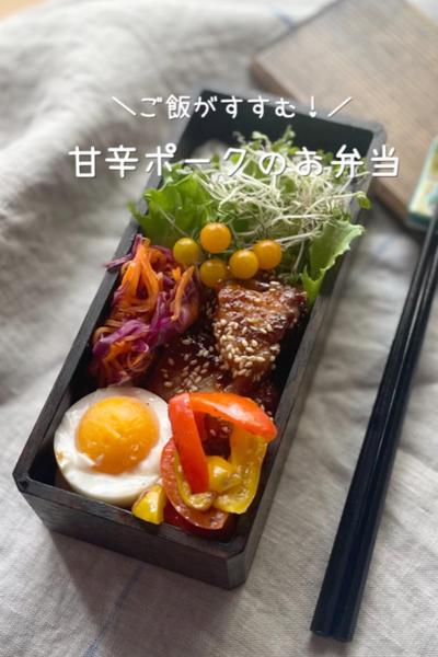 ＼ご飯がすすむ！／甘辛ポークのお弁当