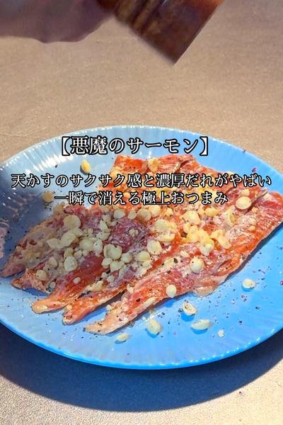 【悪魔のサーモン】天かすのザクザク感と濃厚ダレ