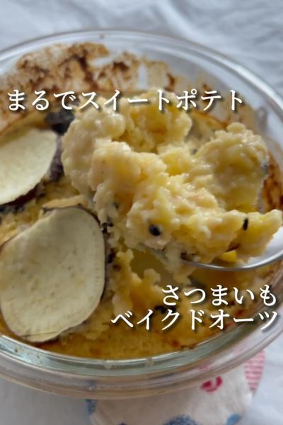 まるでスイートポテト❣️さつまいもベイクドオーツ💖