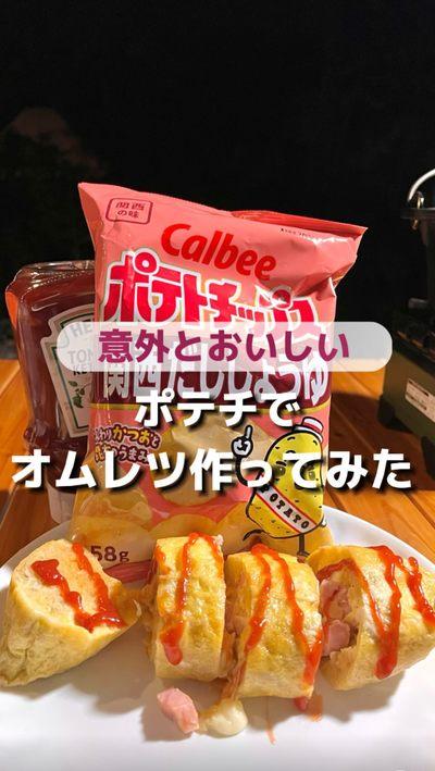 袋ごとポテチオムレツって知ってた？！🤣