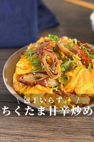 ちくわと卵の甘辛炒め