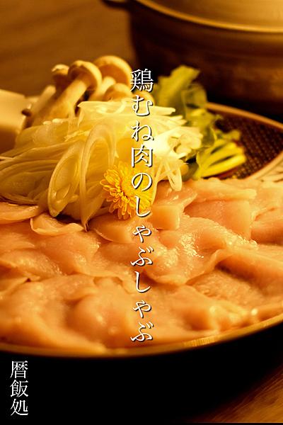 タンパク質豊富！鶏胸肉のしゃぶしゃぶ！