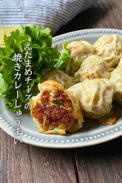 焼きしゅうまい(枝豆チーズ)