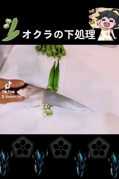 オクラの下処理