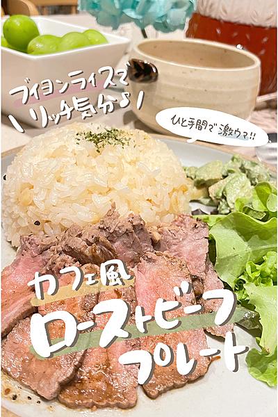 ˗ˏˋご飯が激うま！ローストビーフプレートˎˊ˗