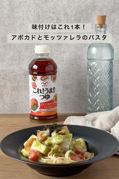 味付けはこれ1本！アボカドとモッツァレラのパスタ