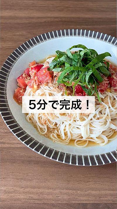 【5分で完成！ツナとトマトのコク旨そうめん】