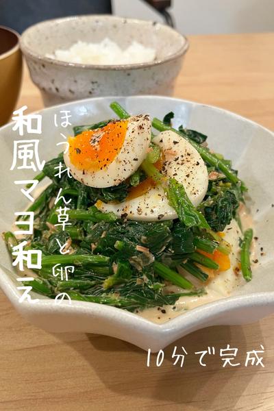 【ほうれん草と卵の和風マヨ和え】
