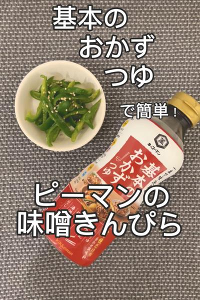 レンジで簡単！ピーマンの味噌きんぴら