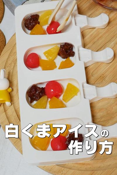 本家もびっくり！？しろくま風アイス 