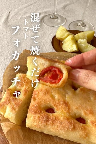 \混ぜて焼くだけ/
トマトフォカッチャ🍅