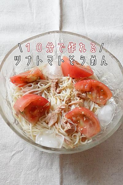 【爆速クッキング】ツナトマトそうめん🍅🧊