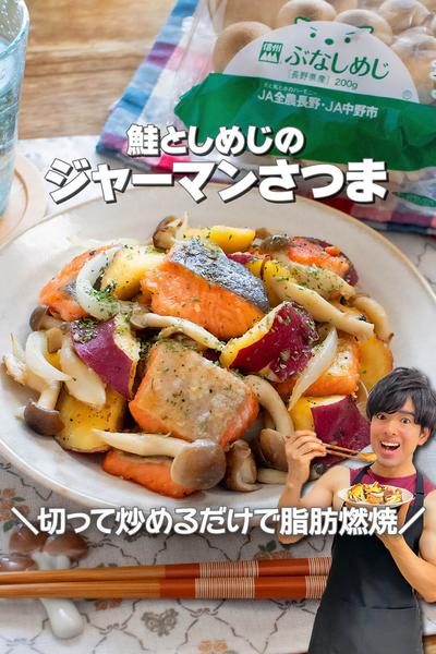 切って炒めるだけ！鮭としめじのジャーマンさつま