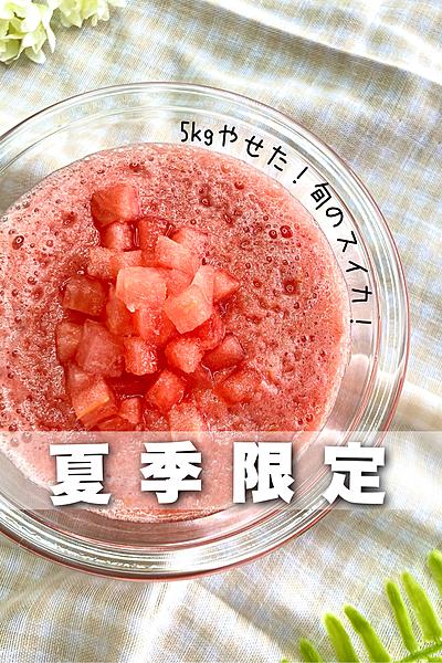 ダイエット中スイーツ感覚で食べられるスイカスープ🍉