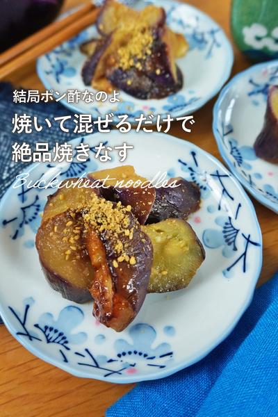 ポン酢でなすの焼きマリネ