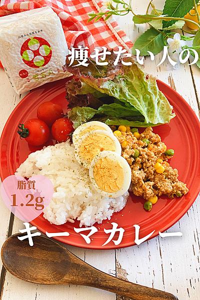 痩せたい人のキーマカレー