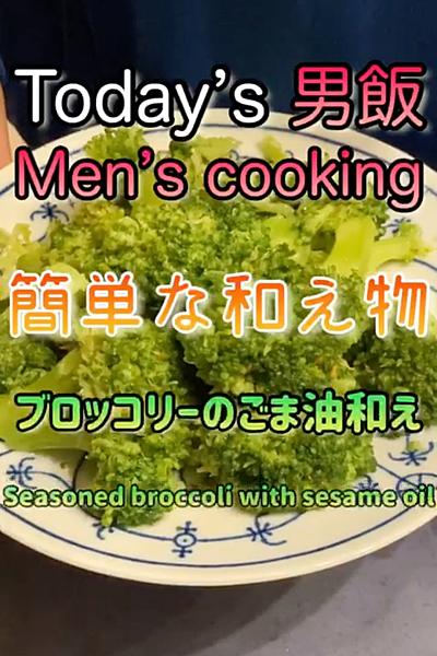 ブロッコリーのごま油和え‼️