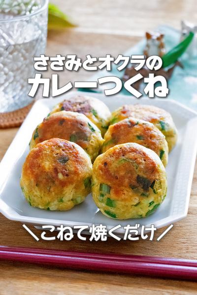 ネバふわ高タンパク！ささみとオクラのカレーつくね